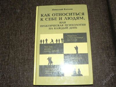 Лот: 2345734. Фото: 1. Николай Козлов Как относиться... Другое (литература, книги)