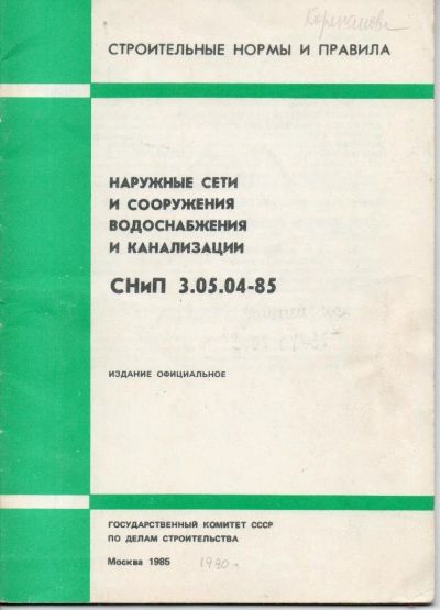 Лот: 9612536. Фото: 1. СНиП 3.05.04-85 Наружные сети... Строительство