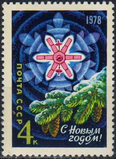 Лот: 25108106. Фото: 1. 1977, октябрь. С Новым, 1978 годом... Марки