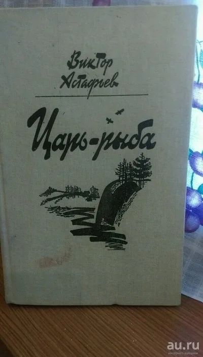 Лот: 10047929. Фото: 1. Царь-рыба, повествование в рассказах... Художественная