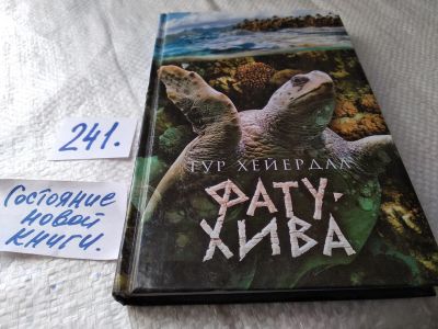 Лот: 5985454. Фото: 1. Фату-Хива. Возврат к природе... Путешествия, туризм