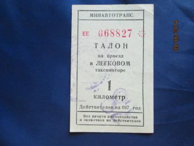 Лот: 4185644. Фото: 1. Талон на проезд в таксомоторе... Билеты, талоны