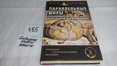 Лот: 10044268. Фото: 1. Параллельные миры. Реальность... Религия, оккультизм, эзотерика