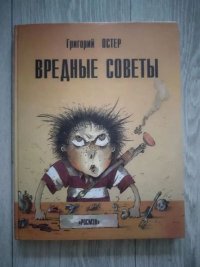 Лот: 19669812. Фото: 1. Григорий Остер "Вредные советы... Художественная для детей