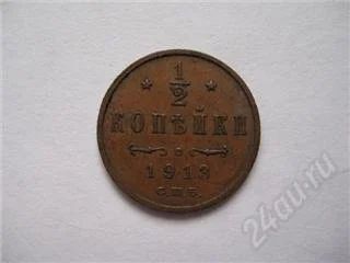 Лот: 76508. Фото: 1. 1/2 копейки 1913 №3. Россия и СССР 1917-1991 года