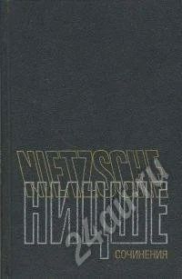 Лот: 635026. Фото: 1. Ф. Ницше Сочинения т.2. Художественная