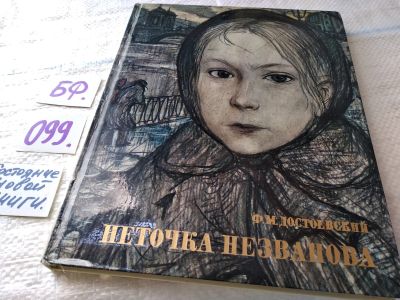 Лот: 17848404. Фото: 1. Достоевский, Ф.М. Неточка Незванова... Художественная