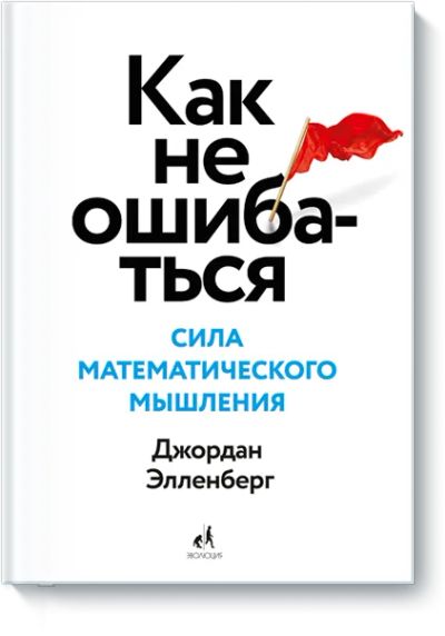 Лот: 24461280. Фото: 1. Как не ошибаться. Публицистика, документальная проза