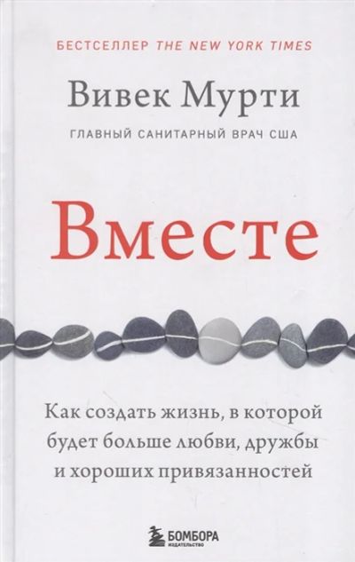 Лот: 18657448. Фото: 1. Вместе." Как создать жизнь, в... Психология