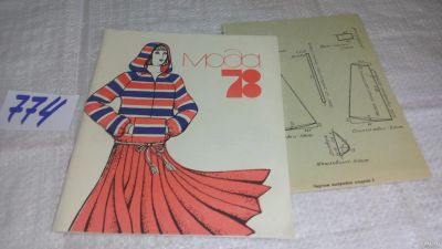 Лот: 12803776. Фото: 1. Журнал мод "Мода" 1978 г с выкройками... Красота и мода