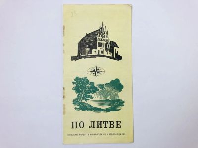 Лот: 23281133. Фото: 1. По Литве. Туристская схема. Туристские... Карты и путеводители