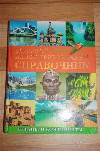 Лот: 1039442. Фото: 1. большой иллюстированный справочник... Справочники