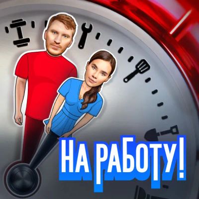 Лот: 24290483. Фото: 1. На работу!. Видеозаписи, фильмы