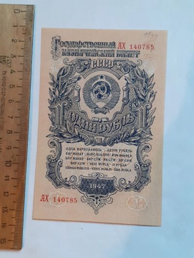Лот: 25882366. Фото: 1. банкнота СССР 1 рубль 1947 год... Россия, СССР, страны СНГ