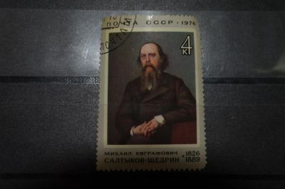 Лот: 3856137. Фото: 1. 1976 150 лет со дня рождения М... Марки