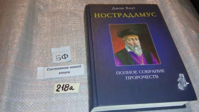 Лот: 7771380. Фото: 1. ок (05..035) Нострадамус. Полное... Религия, оккультизм, эзотерика
