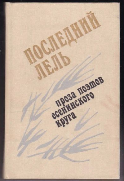 Лот: 23441088. Фото: 1. Последний Лель | Проза поэтов... Художественная