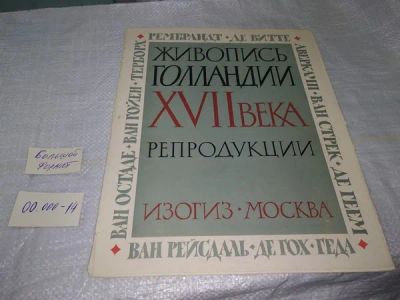 Лот: 20000905. Фото: 1. Живопись Голландии XVII века... Изобразительное искусство