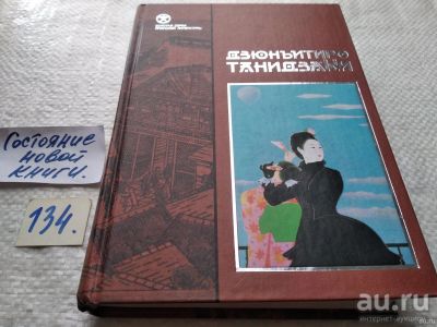 Лот: 18195738. Фото: 1. Похвала тени | Танидзаки Дзюнъитиро... Художественная