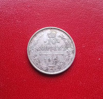 Лот: 16859392. Фото: 1. 10 копеек 1915 года. Серебро... Россия до 1917 года
