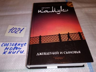 Лот: 17558945. Фото: 1. Памук О. Джевдет-бей и сыновья... Художественная