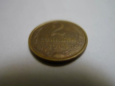 Лот: 4804473. Фото: 1. Монета 2 (две) копейки, СССР... Россия и СССР 1917-1991 года