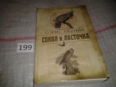 Лот: 6984057. Фото: 1. Сокол и Ласточка, Борис Акунин... Художественная