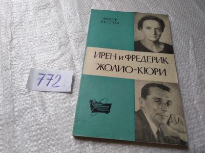 Лот: 19342719. Фото: 1. Кедров Федор, Ирен и Фредерик... Мемуары, биографии