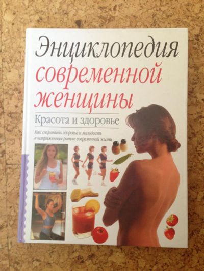 Лот: 7767184. Фото: 1. Энциклопедия современной женщины. Традиционная медицина