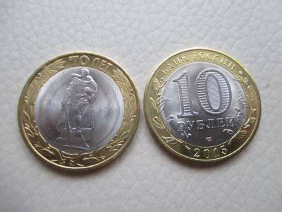 Лот: 12322776. Фото: 1. 10 рублей 70 лет Победы, Памятник... Россия после 1991 года