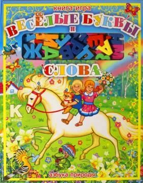 Лот: 3142650. Фото: 1. Веселые буквы и слова Роосса. Самоучители