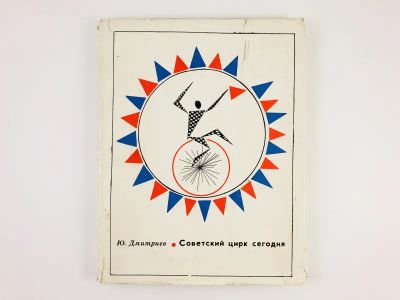 Лот: 23295396. Фото: 1. Советский цирк сегодня. Очерки... Другое (искусство, культура)