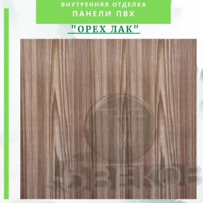 Лот: 24900297. Фото: 1. Стеновая панель ПВХ Орех лак... Активные акустические системы