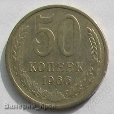 Лот: 1081209. Фото: 1. 50 копеек 1966. Россия и СССР 1917-1991 года