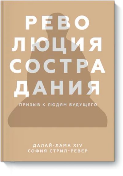 Лот: 24462536. Фото: 1. Революция сострадания. Психология