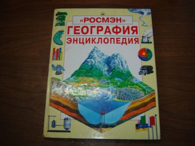 Лот: 8325281. Фото: 1. Энциклопедия География Росмэн. Познавательная литература