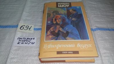 Лот: 11229173. Фото: 1. ок..Взвихренный воздух, Ирвин... Художественная