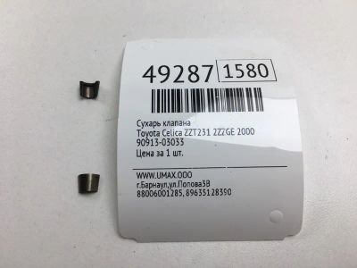 Лот: 20394050. Фото: 1. Сухарь клапана Toyota Celica 2000... Двигатель и элементы двигателя
