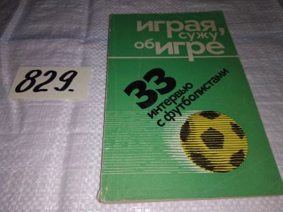 Лот: 12824799. Фото: 1. Играя, сужу об игре (33 интервью... Спорт, самооборона, оружие