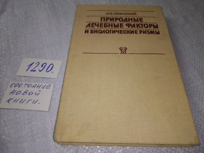 Лот: 19287205. Фото: 1. Оранский И.Е. Природные лечебные... Популярная и народная медицина