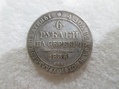 Лот: 6764359. Фото: 1. Старинная монета 6 рублей 1836... Россия до 1917 года