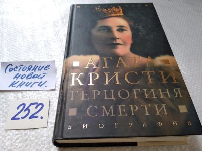 Лот: 17720177. Фото: 1. Хэк Ричард. Агаты Кристи. Герцогиня... Мемуары, биографии