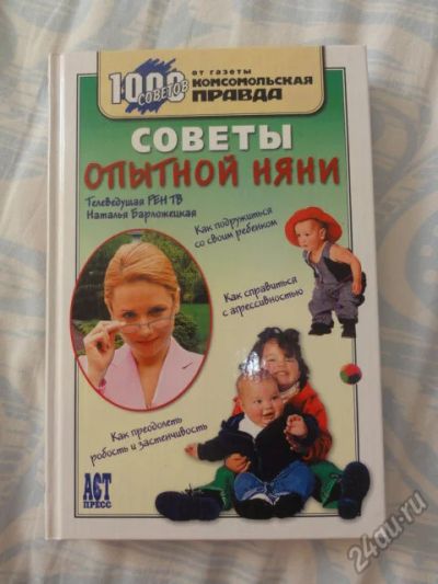 Лот: 5562458. Фото: 1. Книга " Советы опытной няни". Другое (детям и родителям)