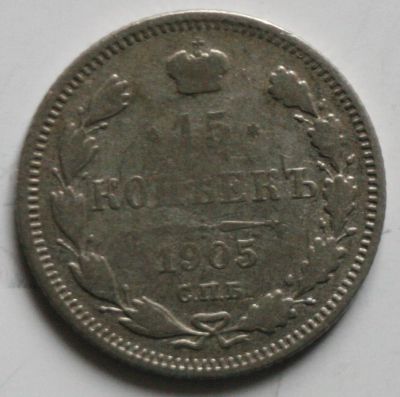 Лот: 4077186. Фото: 1. 15 копеек 1905 год. Россия до 1917 года
