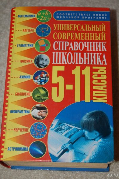 Лот: 17547818. Фото: 1. Справочник школьника. Для школы