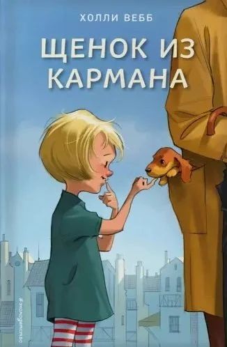 Лот: 17060213. Фото: 1. Щенок из кармана. Вебб Х. Художественная для детей