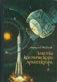 Лот: 25384068. Фото: 1. Шибанов Анатолий – Заботы космического... Художественная