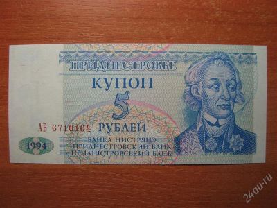 Лот: 843047. Фото: 1. Приднестровье 5 рублей 1994 года... Россия, СССР, страны СНГ