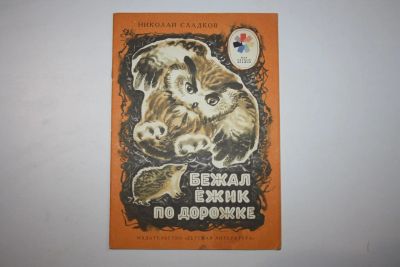 Лот: 23605849. Фото: 1. Бежал ежик по дорожке. Сказки... Художественная для детей