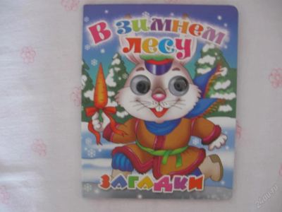 Лот: 63073. Фото: 1. В зимнем лесу - картон - 14,5... Другое (дети растут)